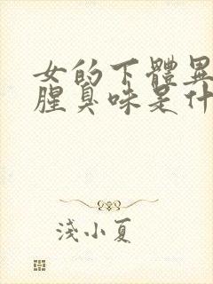 女的下体异味重腥臭味是什么原因怎么办