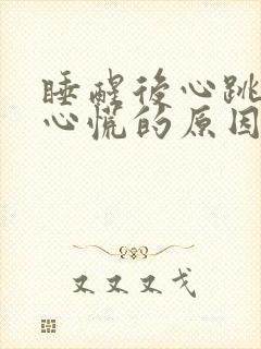 睡醒后心跳加速心慌的原因