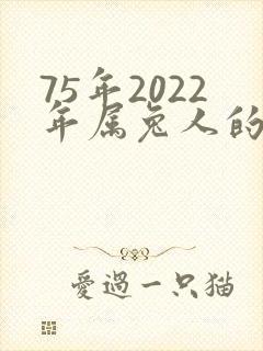 75年2022年属兔人的全年运势