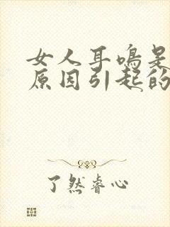 女人耳鸣是什么原因引起的