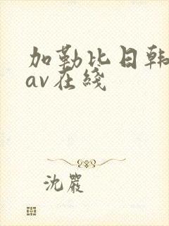 加勒比日韩人妻av在线