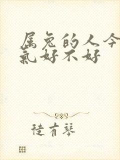 属兔的人今年运气好不好