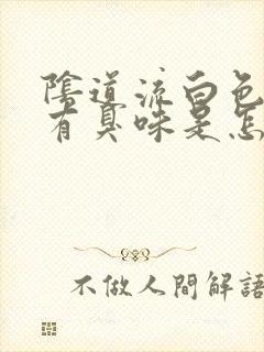 阴道流白色液体有臭味是怎么回事封面