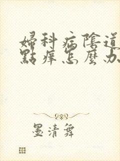 妇科病阴道外有点痒怎么办