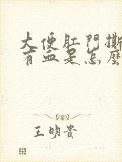 大便肛门撕裂疼有血是怎么回事