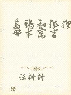 乌鸦和狐狸出自哪本寓言封面