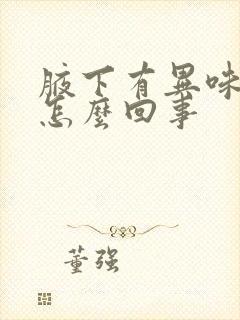 腋下有异味发痒怎么回事封面