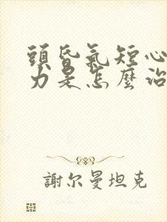 头昏气短心慌无力是怎么治疗