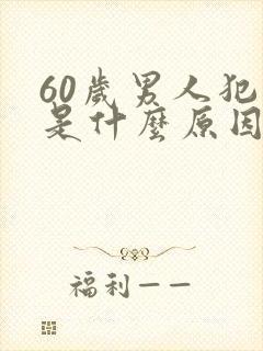 60岁男人犯困是什么原因