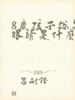 8岁孩子总是眨眼睛是什么原因