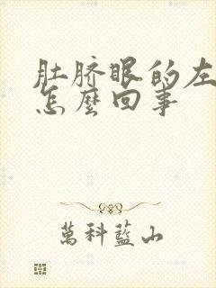 肚脐眼的左边疼怎么回事