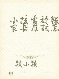 小孩处于叛逆期家长应该怎么办