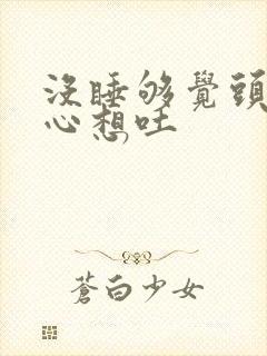 没睡够觉头晕恶心想吐