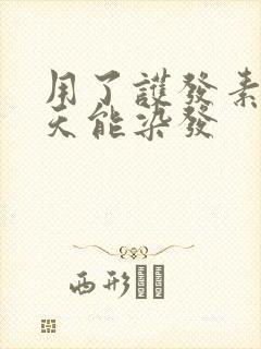 用了护发素后几天能染发