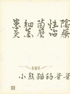 患细菌性阴道发炎怎么治疗封面