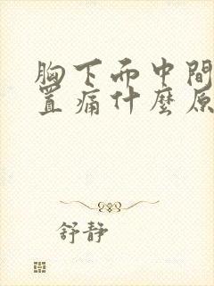 胸下面中间的位置痛什么原因封面