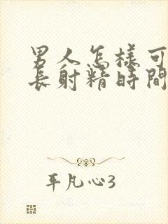 男人怎样可以延长射精时间