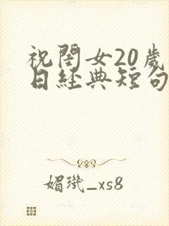 祝闺女20岁生日经典短句