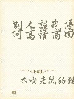 别人说我优秀如何高情商回复封面