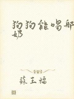 狗狗能喝哪种酸奶封面