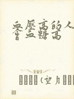 血压高的人会不会血糖高封面