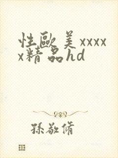 性欧美xxxxx精品hd封面
