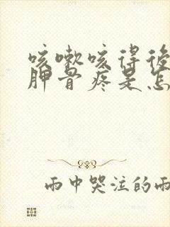 咳嗽咳得后背肩胛骨疼是怎么回事