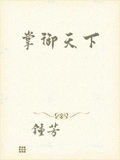 掌御天下