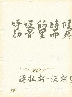 呼吸的时候左边肋骨里面疼是怎么回事封面