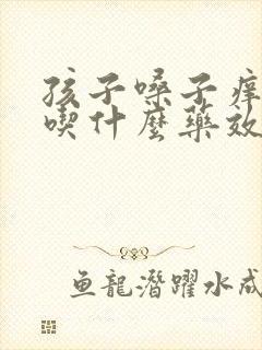 孩子嗓子痒干咳吃什么药效果好