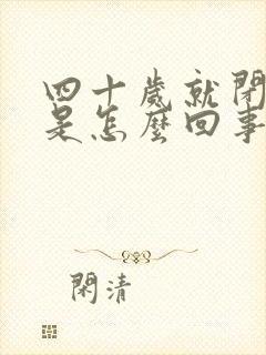 四十岁就闭经了是怎么回事封面