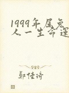 1999年属兔人一生命运怎么样封面
