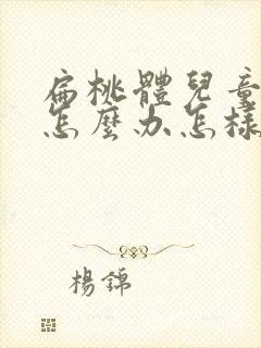 扁桃体儿童肿大怎么办怎样才能消下去