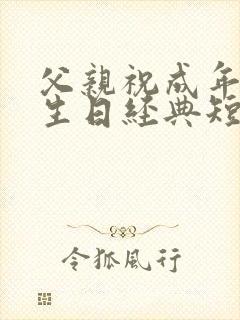 父亲祝成年女儿生日经典短句