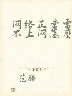 网络正常电脑连不上网怎么办