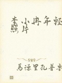 李小冉年轻时的照片