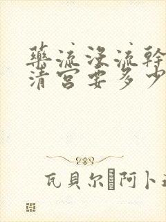 药流没流干净做清宫要多少钱