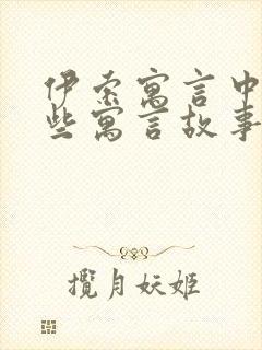 伊索寓言中有哪些寓言故事