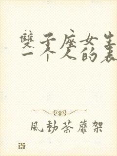 双子座女生喜欢一个人的表现 准到爆