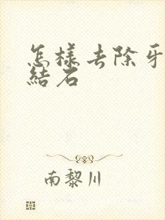 怎样去除牙垢牙结石