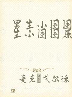 男生小困困入女生小困困原因9.1