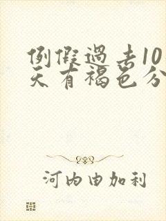 例假过去10几天有褐色分泌物怎么回事