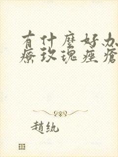 有什么好办法治疗玫瑰痤疮