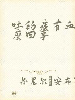 吐的痰有血是怎么回事封面