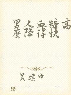 男人血糖高吃什么降得快