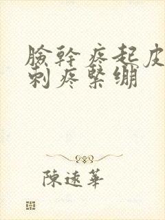 脸干疼起皮发红刺疼紧绷