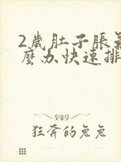 2岁肚子胀气怎么办快速排气封面