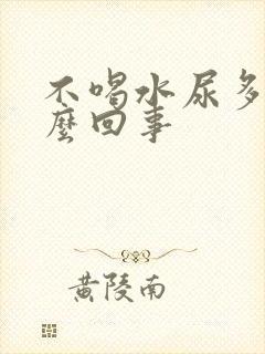 不喝水尿多是怎么回事