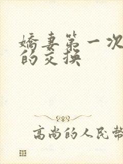 娇妻第一次真实的交换