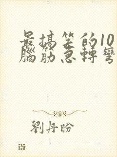 最搞笑的10个脑筋急转弯